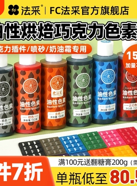 fc法采油性烘焙色素巧克力可食用白色蛋糕法彩色粉奶油红色圣诞
