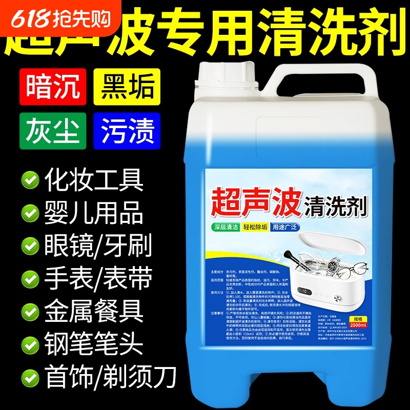 超声波清洗液洗眼镜机专用耳饰珠宝首饰手表表带镜片金属清洁除垢