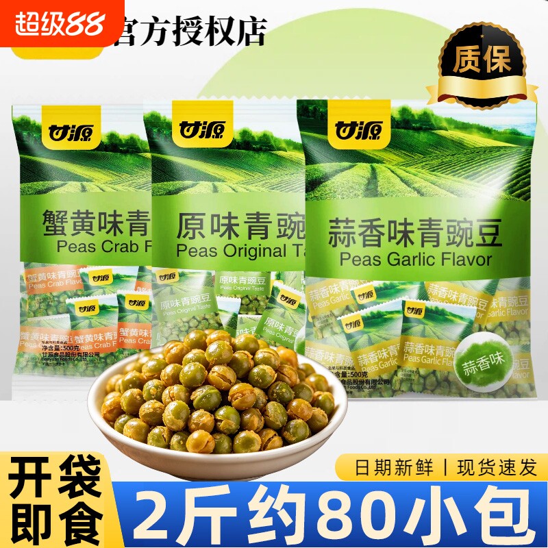 甘源青豌豆蒜香味原味休闲小吃零食小包装蟹黄味袋装好吃解馋蚕豆