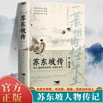苏东坡传官方正版一蓑烟雨任平生申维著苏东坡集八年级课外阅读苏轼李白杜甫传文学国学历史名人物传记林语堂盛赞中国传记文学经典