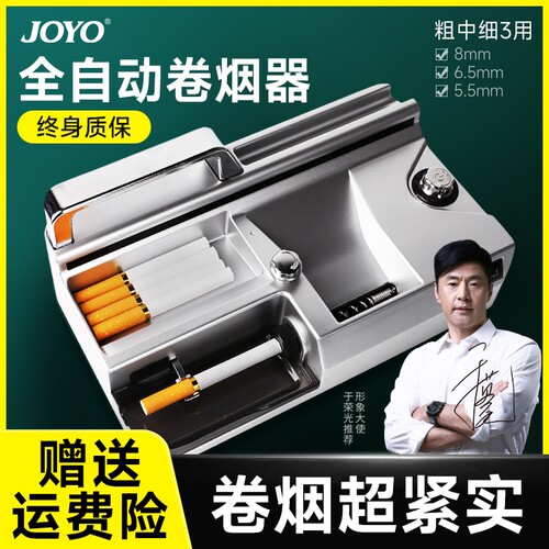 JOYO全自动粗中细3用卷烟器