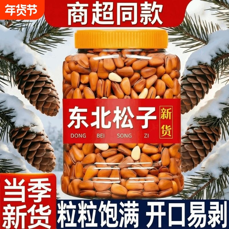 东北松子坚果干果特大颗粒手剥开口红松零食原味散装松仁新货袋装