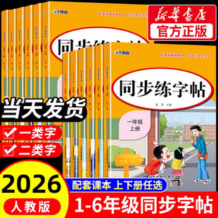 2026正版一至六年级上下册同步练字帖人教版语文同步字帖每日一练生字描红下学期笔画笔顺偏旁部首临摹练习字帖专项练习册每日一练