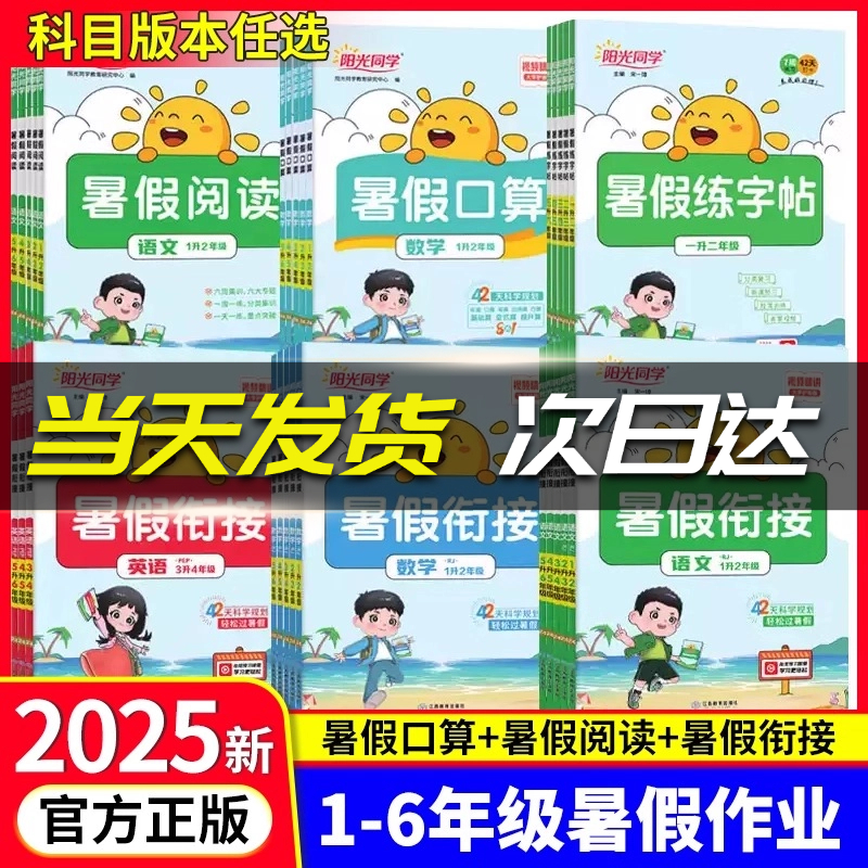 阳光同学暑假阅读口算练字帖
