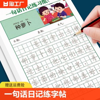 一句话日记练字帖一年级练字小学生专用二三年级字帖看图写话每日一练语文上下册幼儿园幼小衔接硬笔书法练字本练习写字儿童楷书