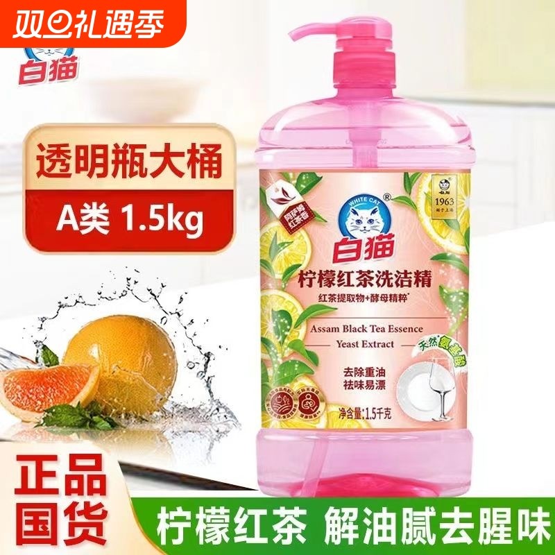 白猫洗洁精柠檬红茶家用1.5kg大桶按压洗碗洗涤剂批发正品
