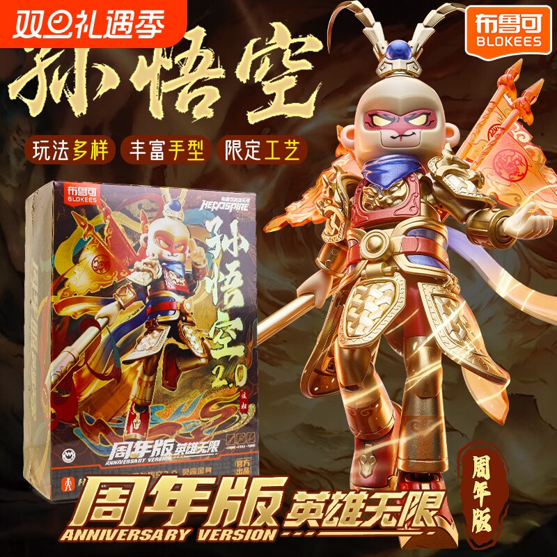 布鲁可积木人法相孙悟空2.0 灵霞金身英雄无限周年版限定摆件手办
