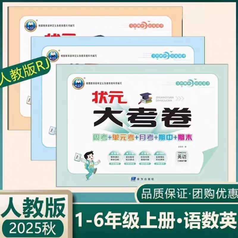 2025秋状元大考卷123456年级语文数学英语人教版上册全优卷试卷同步