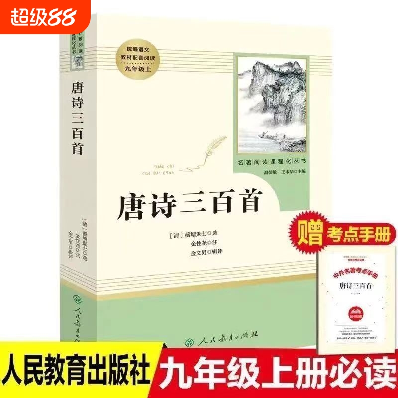 人教版唐诗三百首水浒传九年级