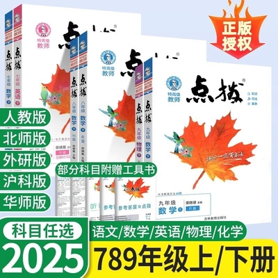 2025春新版点拨七年级八年级九年级上册下册语文数学英语人教北师冀教苏科华师青岛外研
