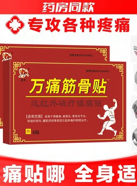 万痛筋骨贴远红外突出肩周炎关节腰劳损膏药止痛风湿镇痛颈椎病