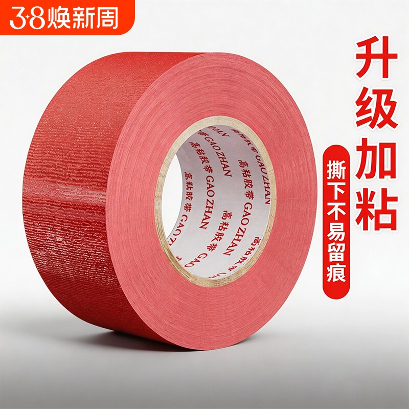 皖荣布基胶带单面红色大力胶50米强力贴地毯地面警示地板保护膜加厚宽高粘度防水胶布固定地膜胶修补封箱耐磨