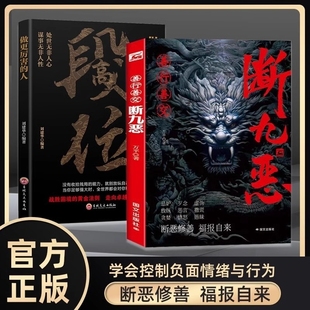 积百福不如止一恶学会控制负面情绪与行为福报自来书籍J 善行善交断九恶 正版
