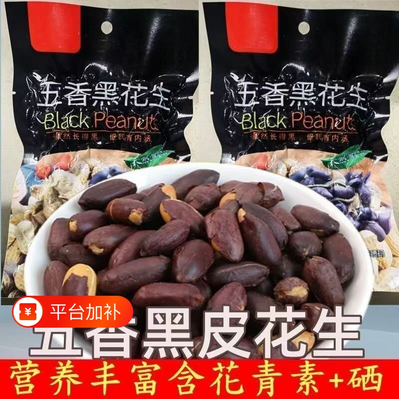 26年新货五香黑皮花生米烘烤下酒菜休闲办公零食富硒净重100克装