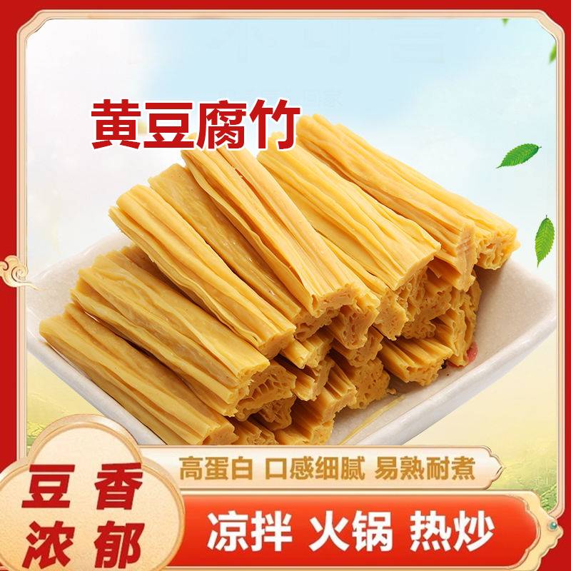 头层腐竹段优选精品家庭火锅高蛋白凉拌热炒宴客炒菜食材特产干货