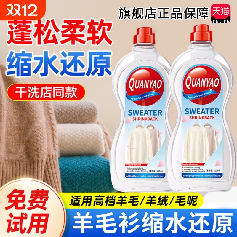 毛衣羊绒羊毛衫缩水还原恢复剂放大蓬松修复剂官方旗舰店正品毛呢