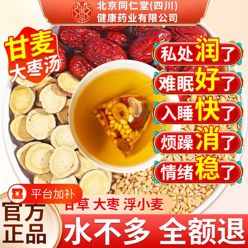 淮浮小麦甘麦大枣汤北南京同仁堂旗舰店茶的中药材茶包红枣甘草