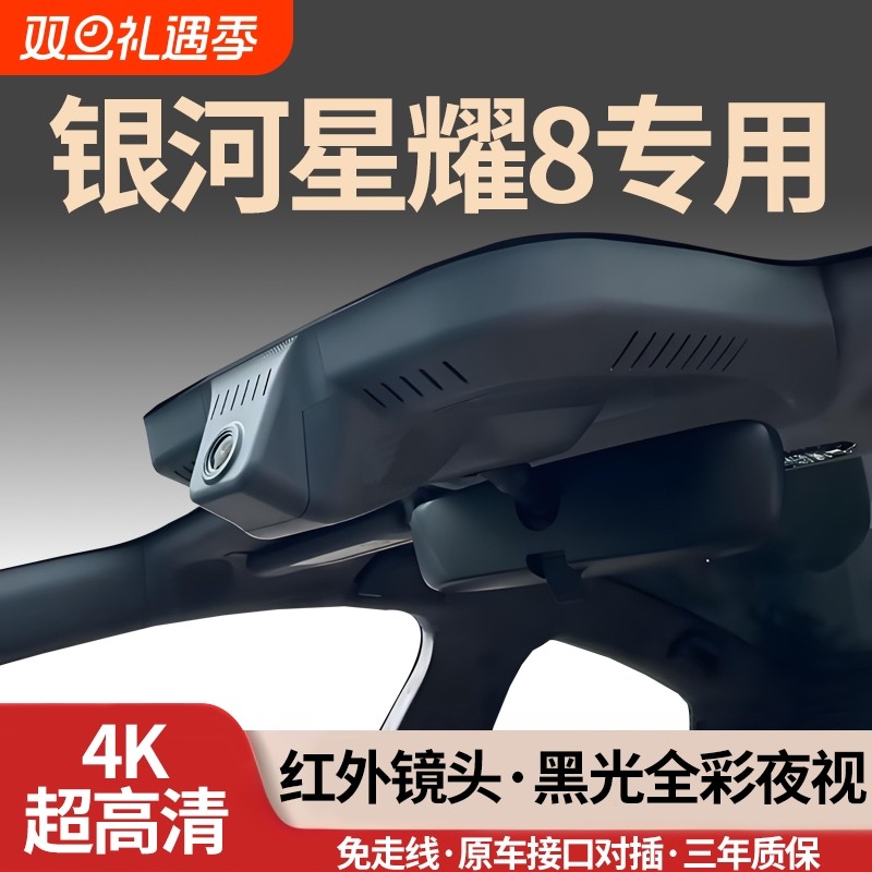吉利银河星耀8专用行车记录仪八2025新款25免走线超高清隐藏式
