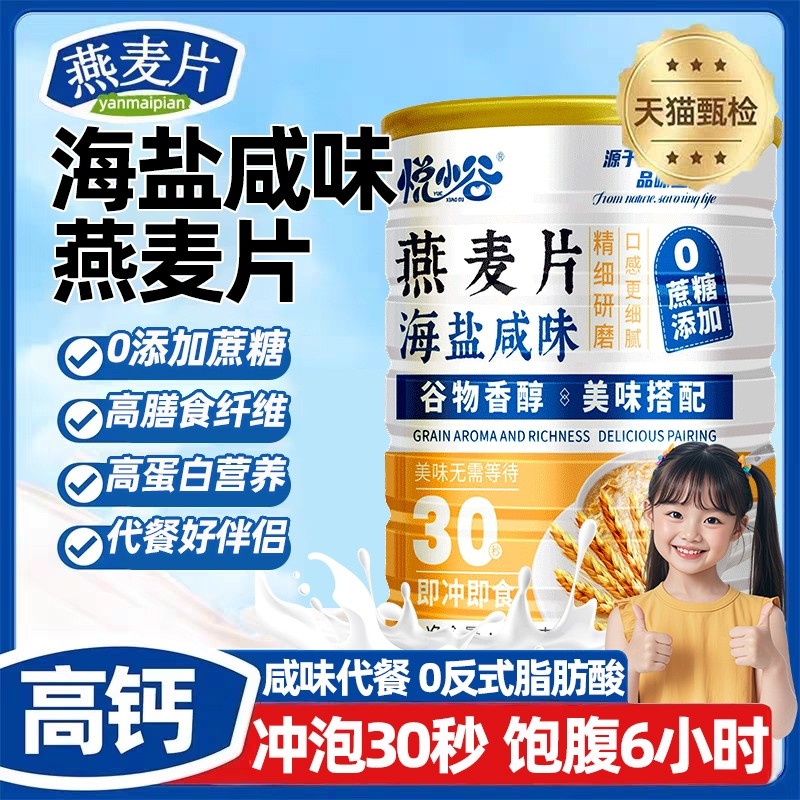 悦小谷海盐咸味燕麦片官方旗舰店正品澳洲麦片冲泡即食代餐大包装