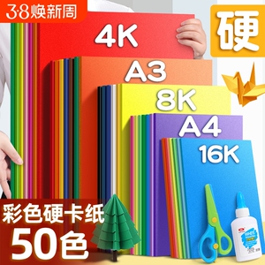 a4儿童彩色手工硬卡纸加厚30色幼儿园diy彩纸折纸课白卡纸美术专用4k开手抄报剪纸贺卡材料包色卡纸红色双面