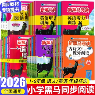 2026新黑马阅读现代文课外阅读古诗文英语听力训练小学一二年级三年级四年级六年级每日一练阅读理解专项训练同步在线辅导能力名师