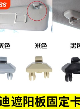 适用多车型遮阳板卡扣原装