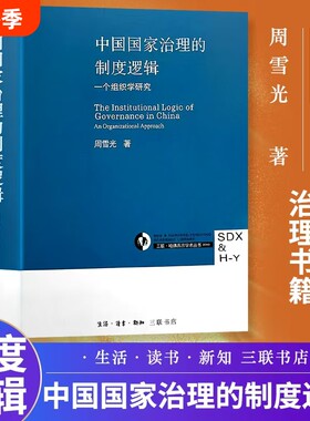 中国国家治理的制度逻辑全新