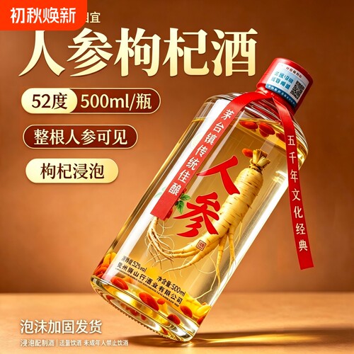 人参枸杞酒52度500ml整根人参浸泡低糖配制酒整箱6瓶泡沫加固发货