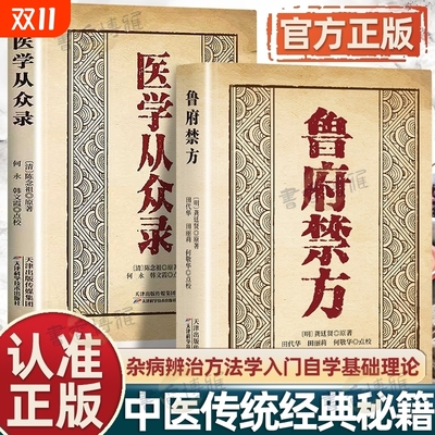 认准正版】鲁府禁方医学从众录全两册正版中医临床内外妇儿五官急救中医阐释了内科病症及妇科杂病的辨治方法学入门自学基础理论书
