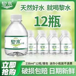 黎水天然泉水238ML*12瓶会议正品保障现货破赔小瓶水一瓶小瓶装