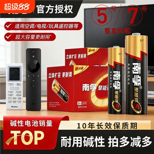 南孚电池7号5号电池七号耐用五号空调电视玩具遥控器鼠标闹钟小号聚能环碱性干电池大容量官方旗舰正品批发