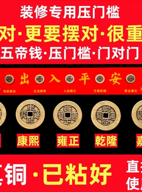 五帝钱压门槛出入平安过门石下压的真纯黄铜钱入户门装修门口专用