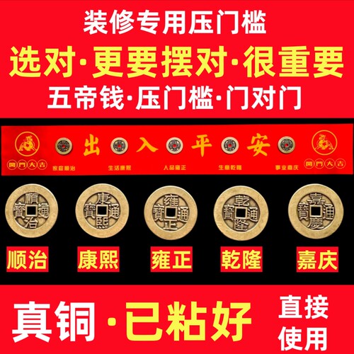 五帝钱压门槛出入平安过门石下压的真纯黄铜钱入户门装修门口专用