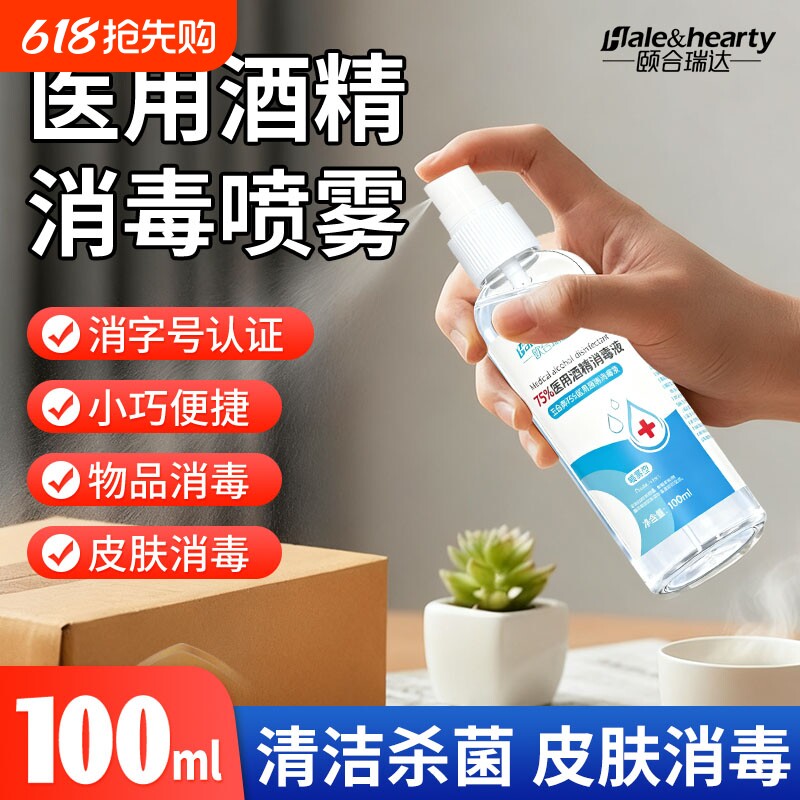医用75%度酒精喷雾家用小瓶100ml室外便携装免洗手皮肤杀菌消