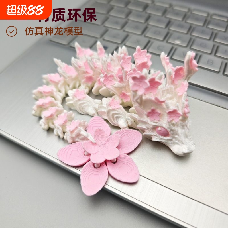 3D打印关节可动樱花龙模型