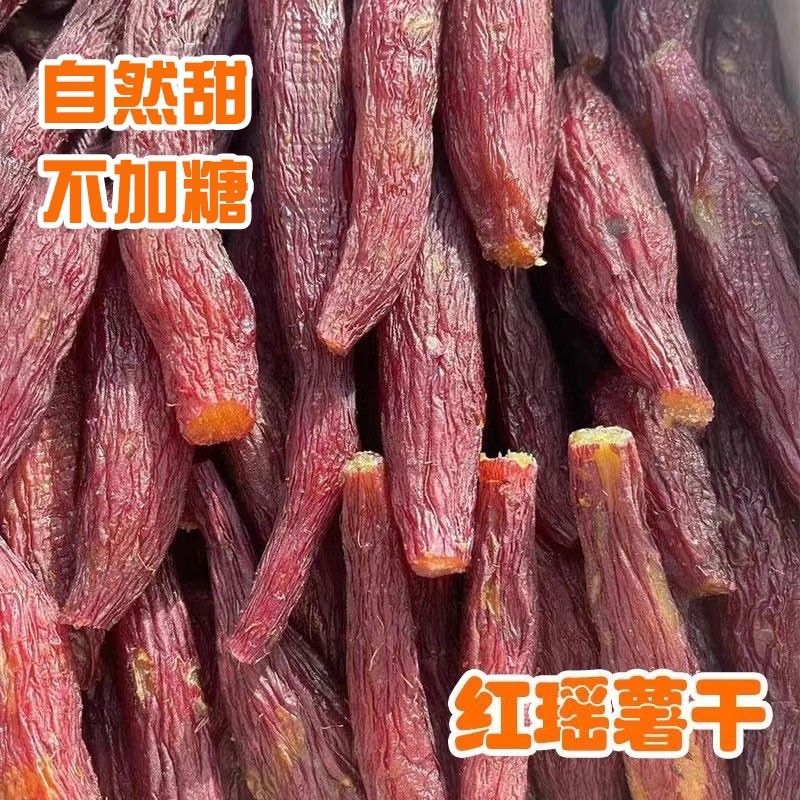 红薯干【更好吃的带皮烤薯干】红瑶蜜薯无添加糖浆0脂肪软糯代餐
