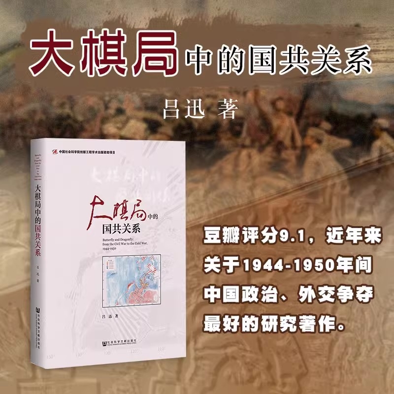 社会科学文献出版社 大棋局中的国共关系 吕迅著 中国社会科学院创新工程项目 豆瓣评分9.1 深度剖析 大棋局中的国共关系1944-1950