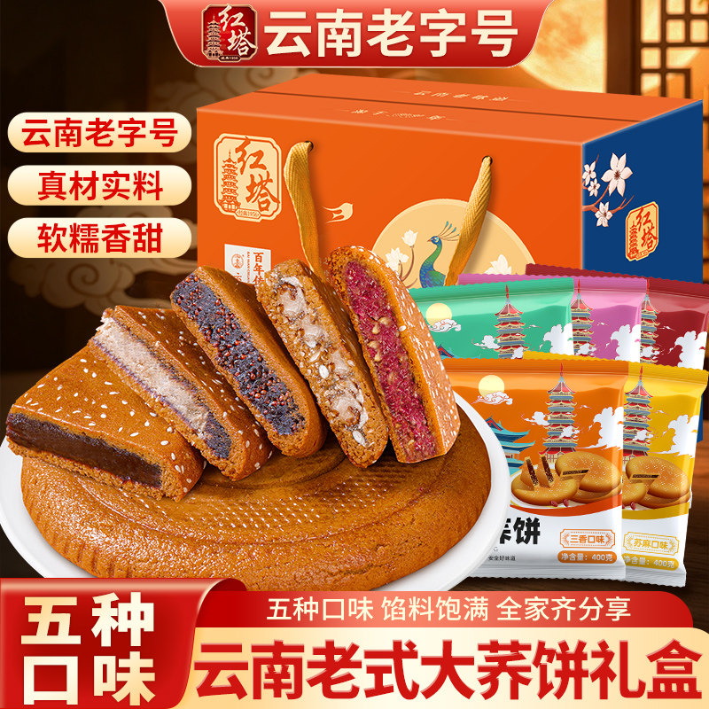 红塔大荞饼云南老字号传统荞三香五仁豆沙荞麦老式中秋月饼礼盒