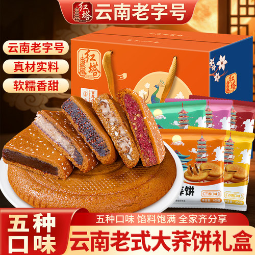 红塔大荞饼云南老字号传统荞三香五仁豆沙荞麦老式中秋月饼礼盒
