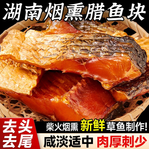 湖南正宗腊鱼土特产烟熏草鱼干农家自制干货咸鱼块美味营养零食