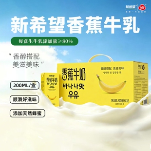 新希望白帝香蕉牛奶200ml*12盒调制乳常温风味早餐奶