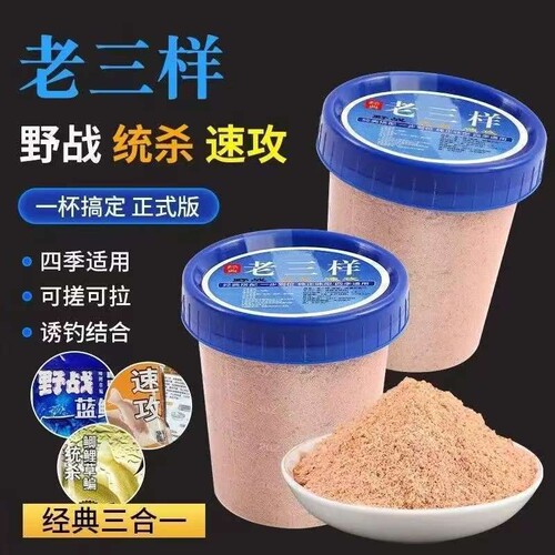老三样三合一通杀饵料