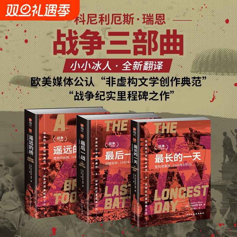 瑞恩战争三部曲 遥远的桥 遗恨阿纳姆+最后一战 决胜柏林+最长的一天 登陆诺曼底 指文士兵文库 二次世界大战史 世界战争军事书籍