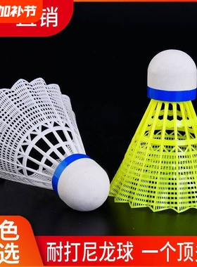 塑料羽毛球12只装耐打黄白色尼龙球6只装室内外学生娱乐不易打烂