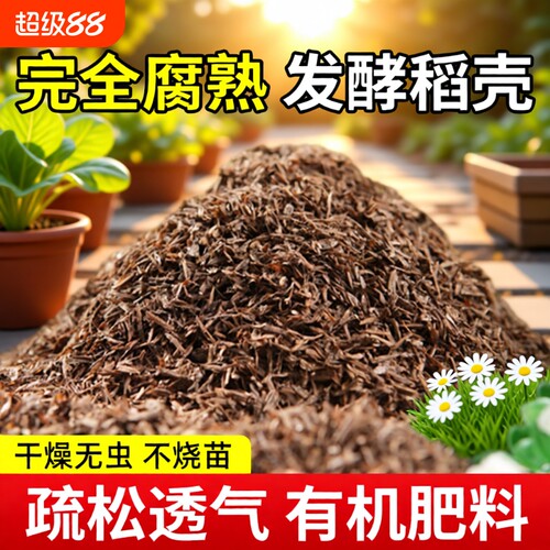 腐熟发酵稻壳有机肥料
