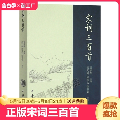 正版宋词三百首中华书局夏承焘 宋词爱好者入门阅读古诗词书籍带注释评析