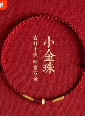 马年本命年红绳手链编织绳女黄金转运珠去霉运情侣红色手绳脚链