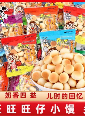 旺旺小馒头小包原味8090后怀旧儿童零食旺仔膨化小包装糕点奶香