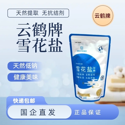 云鹤牌老老字号纯净无添加雪花盐