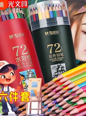 晨光可擦彩色铅笔48色彩铅笔画画笔彩笔油性彩铅笔小学生专用儿童绘画幼儿园24色彩铅水溶性无毒12色初学者